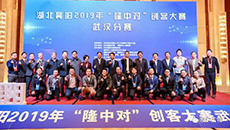 湖北襄陽2019年“隆中對”創(chuàng)客大賽，惠爾生物纈草項目奪得優(yōu)異成績！