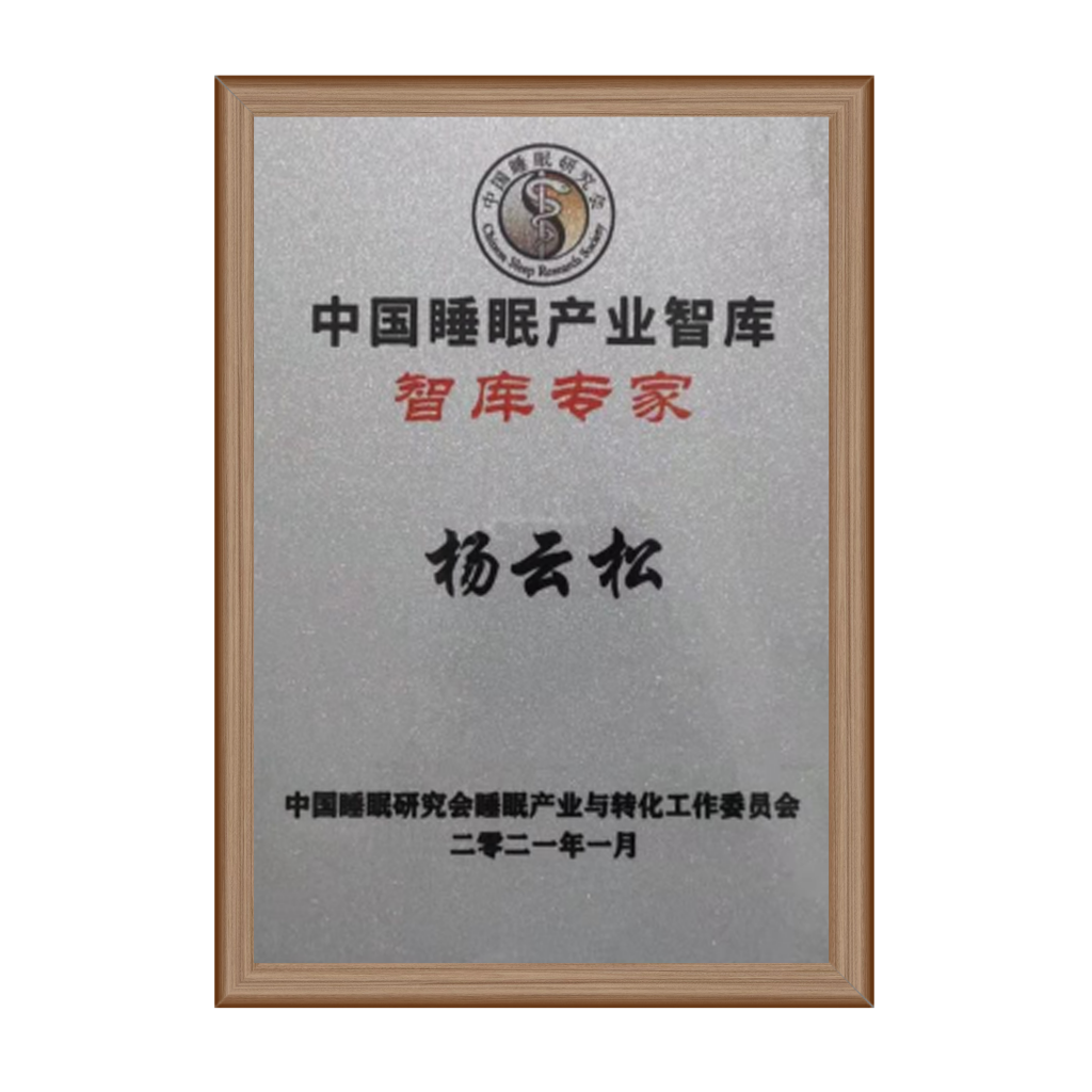 楊云松教授當選中國睡眠產業(yè)智庫“智庫專家”